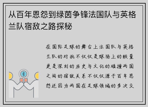 从百年恩怨到绿茵争锋法国队与英格兰队宿敌之路探秘 从百年恩怨到绿茵争锋法国队与英格兰队宿敌之路探秘