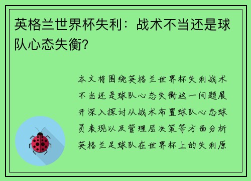 英格兰世界杯失利:战术不当还是球队心态失衡? 英格兰世界杯失利:战术不当还是球队心态失衡?