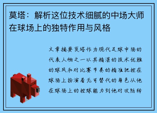 莫塔:解析这位技术细腻的中场大师在球场上的独特作用与风格 莫塔:解析这位技术细腻的中场大师在球场上的独特作用与风格
