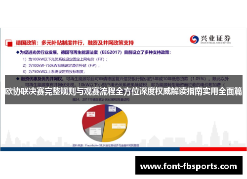 欧协联决赛完整规则与观赛流程全方位深度权威解读指南实用全面篇 欧协联决赛完整规则与观赛流程全方位深度权威解读指南实用全面篇