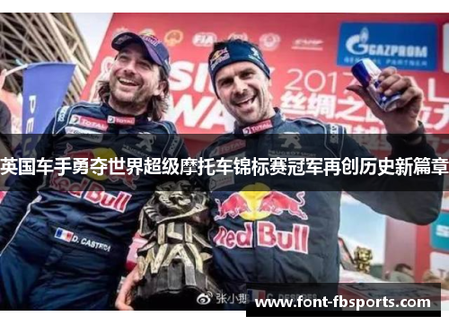 英国车手勇夺世界超级摩托车锦标赛冠军再创历史新篇章 英国车手勇夺世界超级摩托车锦标赛冠军再创历史新篇章