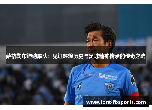 萨格勒布迪纳摩队:见证辉煌历史与足球精神传承的传奇之路 萨格勒布迪纳摩队:见证辉煌历史与足球精神传承的传奇之路