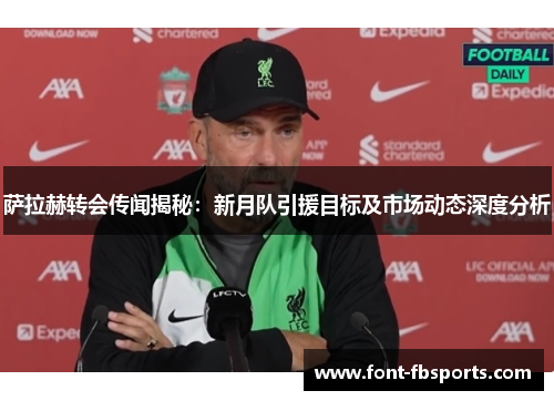 萨拉赫转会传闻揭秘：新月队引援目标及市场动态深度分析