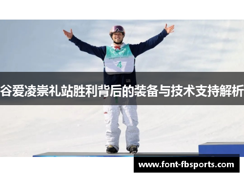 谷爱凌崇礼站胜利背后的装备与技术支持解析