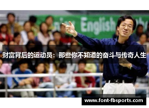 财富背后的运动员：那些你不知道的奋斗与传奇人生