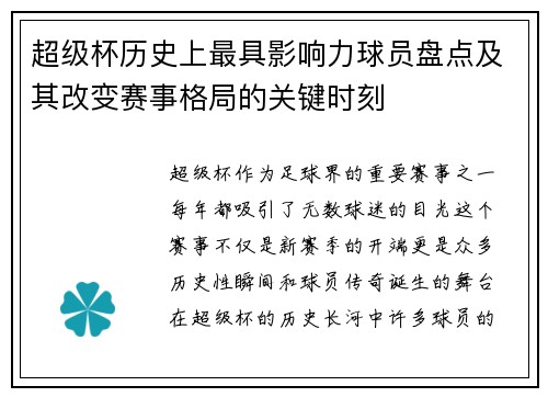 超级杯历史上最具影响力球员盘点及其改变赛事格局的关键时刻 超级杯历史上最具影响力球员盘点及其改变赛事格局的关键时刻