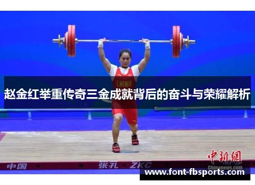 赵金红举重传奇三金成就背后的奋斗与荣耀解析 赵金红举重传奇三金成就背后的奋斗与荣耀解析