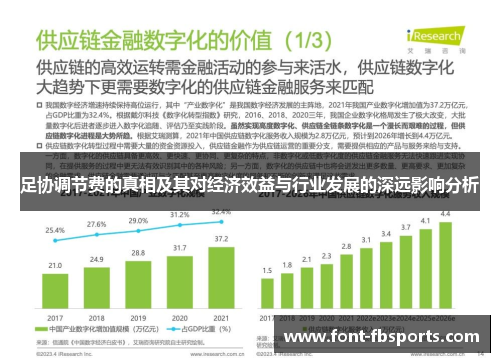 足协调节费的真相及其对经济效益与行业发展的深远影响分析