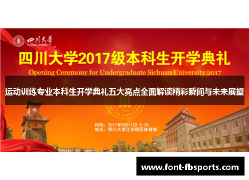 运动训练专业本科生开学典礼五大亮点全面解读精彩瞬间与未来展望 运动训练专业本科生开学典礼五大亮点全面解读精彩瞬间与未来展望