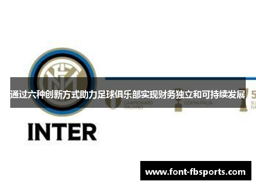 通过六种创新方式助力足球俱乐部实现财务独立和可持续发展 通过六种创新方式助力足球俱乐部实现财务独立和可持续发展