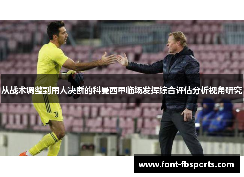 从战术调整到用人决断的科曼西甲临场发挥综合评估分析视角研究