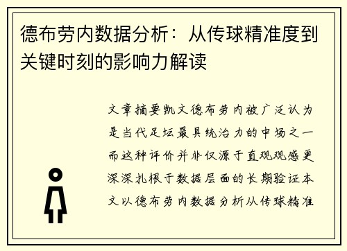 德布劳内数据分析：从传球精准度到关键时刻的影响力解读