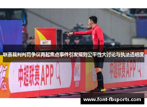 联赛裁判判罚争议再起焦点事件引发规则公平性大讨论与执法透明度