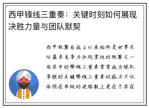 西甲锋线三重奏：关键时刻如何展现决胜力量与团队默契