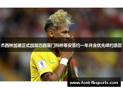 杰西林加德正式加盟巴西豪门科林蒂安签约一年并含优先续约条款