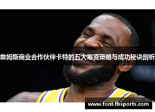 詹姆斯商业合作伙伴卡特的五大筹资策略与成功秘诀剖析