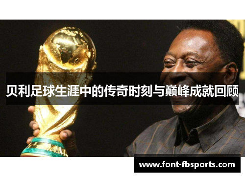 贝利足球生涯中的传奇时刻与巅峰成就回顾