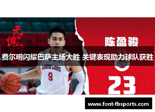 费尔明闪耀巴萨主场大胜 关键表现助力球队获胜 费尔明闪耀巴萨主场大胜 关键表现助力球队获胜