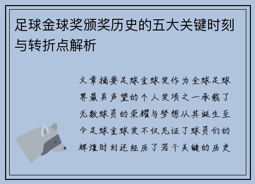 足球金球奖颁奖历史的五大关键时刻与转折点解析 足球金球奖颁奖历史的五大关键时刻与转折点解析