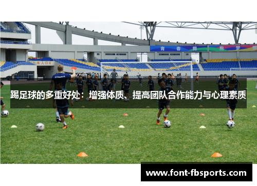 踢足球的多重好处:增强体质、提高团队合作能力与心理素质 踢足球的多重好处:增强体质、提高团队合作能力与心理素质