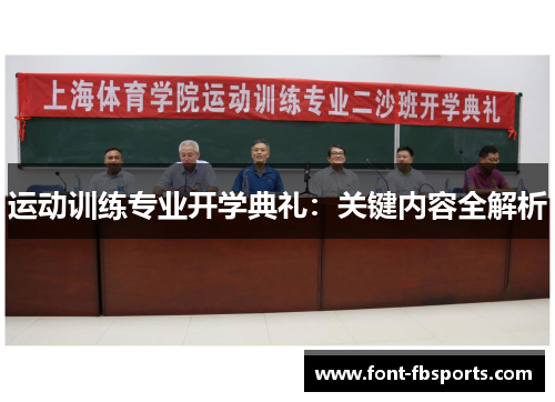 运动训练专业开学典礼:关键内容全解析 运动训练专业开学典礼:关键内容全解析