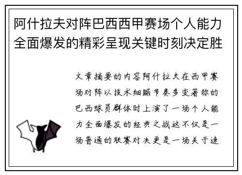 阿什拉夫对阵巴西西甲赛场个人能力全面爆发的精彩呈现关键时刻决定胜负