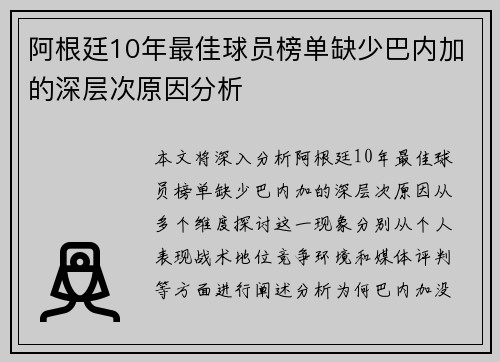 阿根廷10年最佳球员榜单缺少巴内加的深层次原因分析 阿根廷10年最佳球员榜单缺少巴内加的深层次原因分析