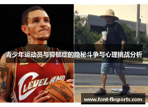 青少年运动员与抑郁症的隐秘斗争与心理挑战分析