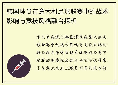 韩国球员在意大利足球联赛中的战术影响与竞技风格融合探析 韩国球员在意大利足球联赛中的战术影响与竞技风格融合探析
