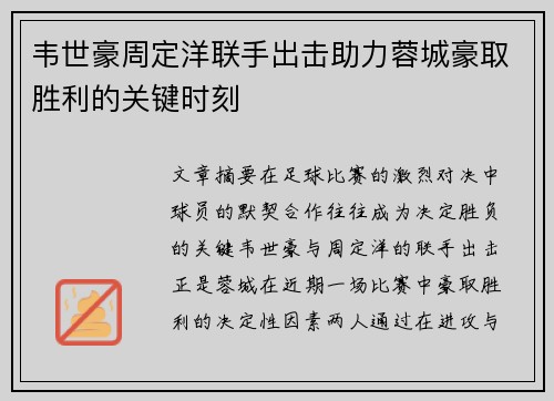 韦世豪周定洋联手出击助力蓉城豪取胜利的关键时刻 韦世豪周定洋联手出击助力蓉城豪取胜利的关键时刻