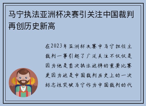 马宁执法亚洲杯决赛引关注中国裁判再创历史新高