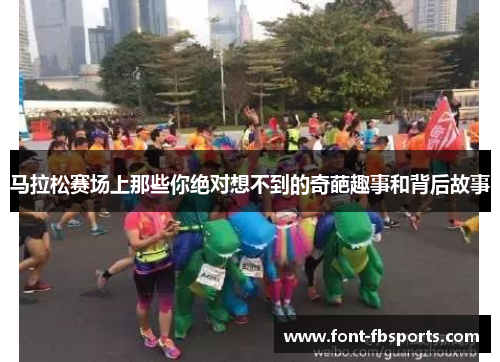 马拉松赛场上那些你绝对想不到的奇葩趣事和背后故事 马拉松赛场上那些你绝对想不到的奇葩趣事和背后故事