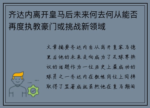 齐达内离开皇马后未来何去何从能否再度执教豪门或挑战新领域 齐达内离开皇马后未来何去何从能否再度执教豪门或挑战新领域