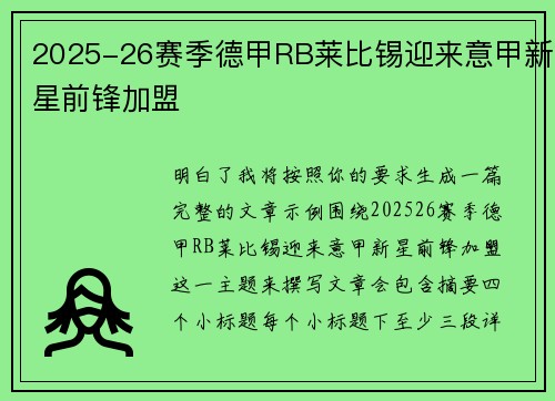 2025-26赛季德甲RB莱比锡迎来意甲新星前锋加盟 2025-26赛季德甲RB莱比锡迎来意甲新星前锋加盟