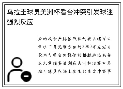 乌拉圭球员美洲杯看台冲突引发球迷强烈反应 乌拉圭球员美洲杯看台冲突引发球迷强烈反应