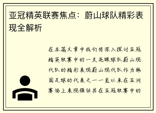 亚冠精英联赛焦点:蔚山球队精彩表现全解析 亚冠精英联赛焦点:蔚山球队精彩表现全解析