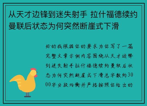 从天才边锋到迷失射手 拉什福德续约曼联后状态为何突然断崖式下滑 从天才边锋到迷失射手 拉什福德续约曼联后状态为何突然断崖式下滑