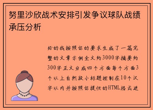 努里沙欣战术安排引发争议球队战绩承压分析 努里沙欣战术安排引发争议球队战绩承压分析