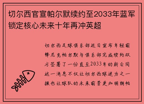 切尔西官宣帕尔默续约至2033年蓝军锁定核心未来十年再冲英超 切尔西官宣帕尔默续约至2033年蓝军锁定核心未来十年再冲英超