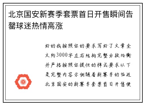 北京国安新赛季套票首日开售瞬间告罄球迷热情高涨 北京国安新赛季套票首日开售瞬间告罄球迷热情高涨