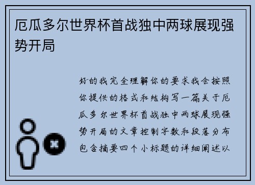 厄瓜多尔世界杯首战独中两球展现强势开局