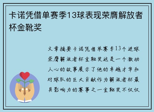 卡诺凭借单赛季13球表现荣膺解放者杯金靴奖