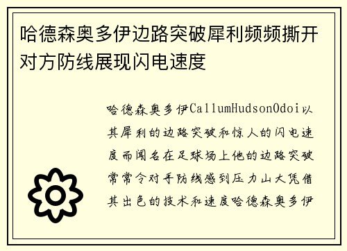 哈德森奥多伊边路突破犀利频频撕开对方防线展现闪电速度