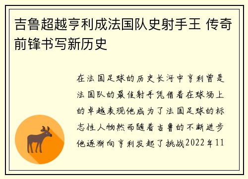 吉鲁超越亨利成法国队史射手王 传奇前锋书写新历史