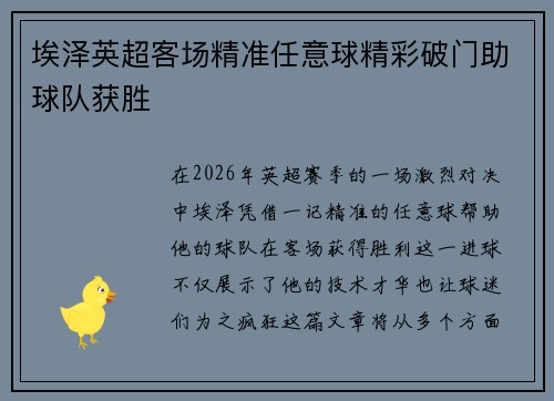 埃泽英超客场精准任意球精彩破门助球队获胜