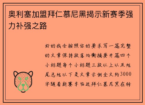 奥利塞加盟拜仁慕尼黑揭示新赛季强力补强之路
