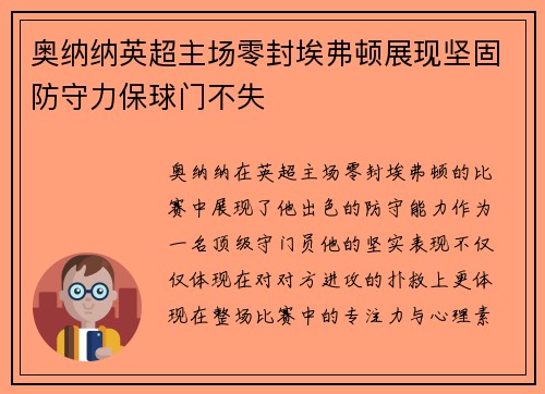 奥纳纳英超主场零封埃弗顿展现坚固防守力保球门不失