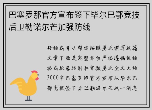 巴塞罗那官方宣布签下毕尔巴鄂竞技后卫勒诺尔芒加强防线