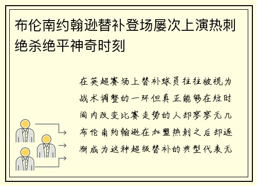 布伦南约翰逊替补登场屡次上演热刺绝杀绝平神奇时刻