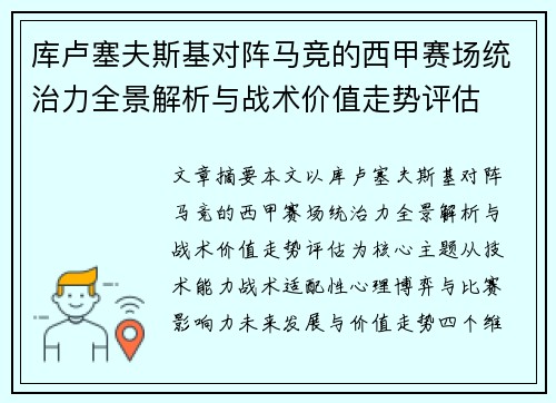 库卢塞夫斯基对阵马竞的西甲赛场统治力全景解析与战术价值走势评估